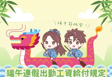 勞動部提醒雇主端午節依法給假若勞工同意當日出勤應加倍給薪
