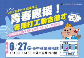 就業媒合｜2026「富市台中 就業成功」暑期打工聯合徵才(6/27)。圖／台中市政府勞工局