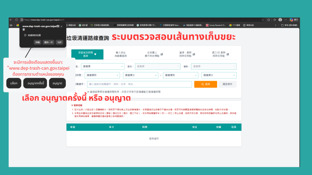 ข้อความแจ้งเตือนจะปรากฏขึ้น: "www.dep-trash-can.gov.taipei ต้องการทราบตำแหน่งของคุณ บล็อก / อนุญาตครั้งนี้ / อนุญาต"