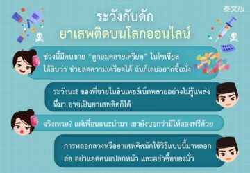 ระวังกับดัก ยาเสพติดบนโลกออนไลน์