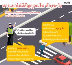 ทางแยกไม่มีสัญญาณไฟ ต้องระวัง