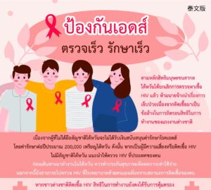 ป้องกันเอด ตรวจเร็ว รักษาเร็ว
