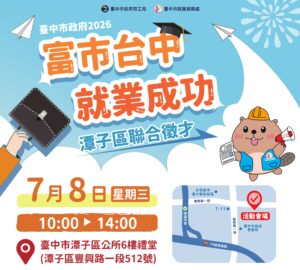 就業媒合｜2026「富市台中 就業成功」潭子區聯合徵才(7/8)。圖/臺中市政府勞工局
