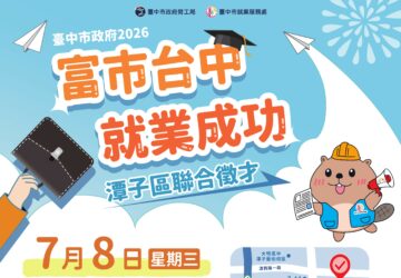就業媒合｜2026「富市台中 就業成功」潭子區聯合徵才(7/8)。圖/臺中市政府勞工局
