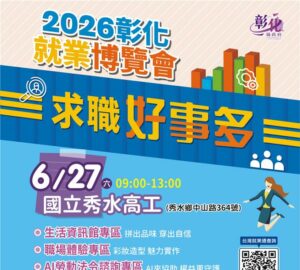 彰化就業博覽會6月27日秀水高工登場 36家企業釋出近千個職缺。圖／彰化縣勞工處