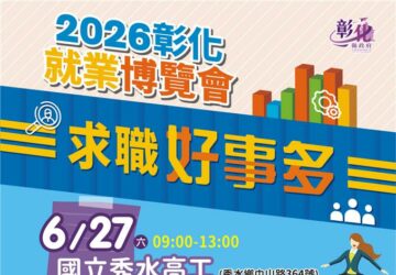 彰化就業博覽會6月27日秀水高工登場 36家企業釋出近千個職缺。圖／彰化縣勞工處