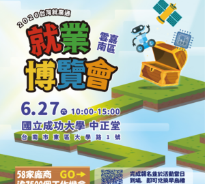就業媒合｜2026台灣就業通 雲嘉南區就業博覽會(6/27成大)。 圖/勞發署雲嘉南分署