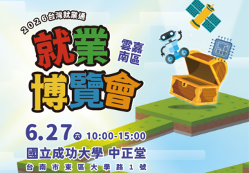 就業媒合｜2026台灣就業通 雲嘉南區就業博覽會(6/27成大)。 圖/勞發署雲嘉南分署