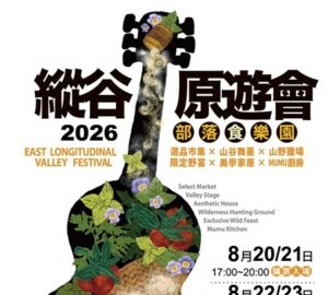 縱谷原遊會-部落食樂園8/20-8/23盛大登場 餐桌饗宴、文化體驗同步開放預訂。圖/觀光署