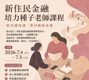 公益活動|新住民金融培力種子老師課程。圖/南洋台灣姊妹會