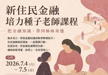 公益活動｜新住民金融培力種子老師課程。圖／南洋台灣姊妹會