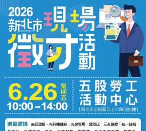 就業媒合|2026新北市現場徵才活動(6/26五股)。圖/新北市政府