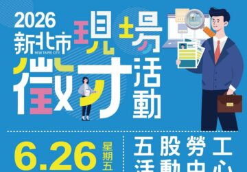 就業媒合｜2026新北市現場徵才活動(6/26五股)。圖/新北市政府