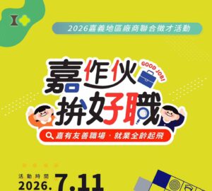 就業媒合|嘉作伙.拚好職-2026嘉義地區廠商聯合徵才活動(7/11)。圖/嘉義市政府勞青處