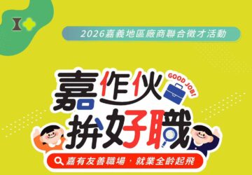 就業媒合｜嘉作伙．拚好職－2026嘉義地區廠商聯合徵才活動(7/11)。圖／嘉義市政府勞青處