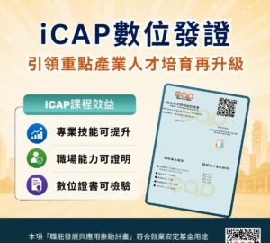 iCAP認證 重點產業人才培育課程達300門