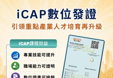 iCAP認證 重點產業人才培育課程達300門