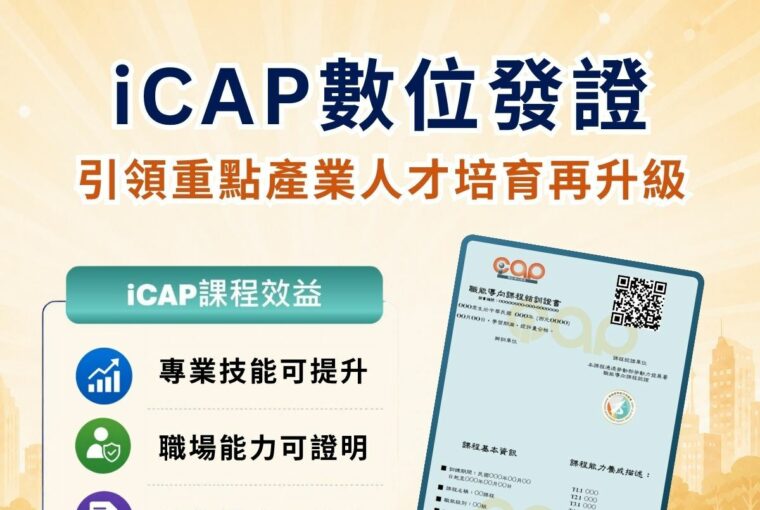 iCAP認證 重點產業人才培育課程達300門