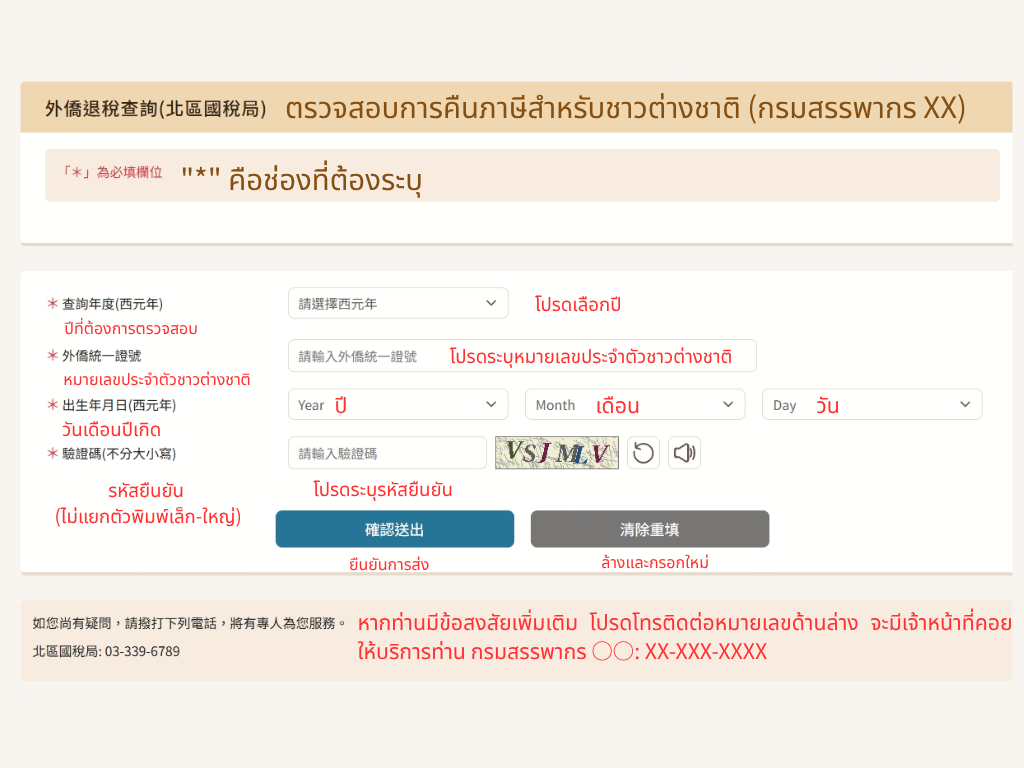 คุณสามารถตรวจสอบออนไลน์ได้ที่ส่วน "การตรวจสอบการคืนเงินภาษีชาวต่างชาติ" (Alien Tax Refund Inquiry) บนพอร์ทัล eTax ของกระทรวงการคลัง