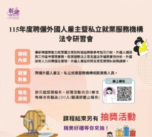 彰縣移工法令研習 納入防制強迫勞動