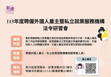 彰縣移工法令研習 納入防制強迫勞動
