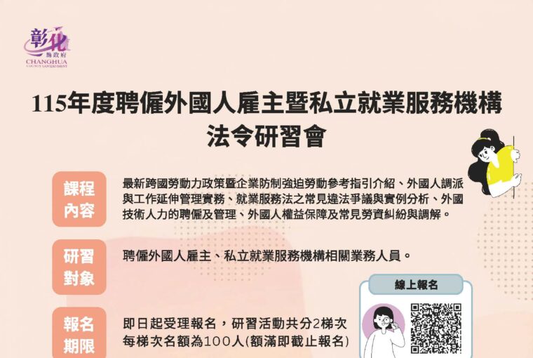 彰縣移工法令研習 納入防制強迫勞動