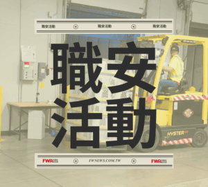 職安活動｜職業安全衛生法新修法規宣導(危險性設備職業災害預防)教育訓練(8/19臺南善化)