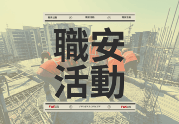 職安活動｜職安署南區中心 115年度「營造業職業安全衛生教育訓練」(7/2屏東)