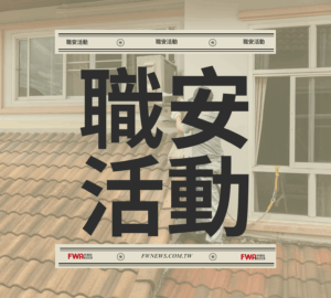 職安活動｜職安署南區中心「強化冷氣空調勞工作業安全輔導教育訓練」(6/30)