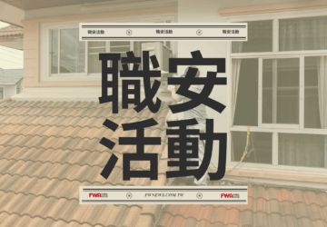 職安活動｜職安署南區中心「強化冷氣空調勞工作業安全輔導教育訓練」(6/30)