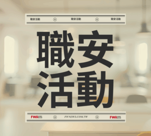 職安活動｜南區職安中心115年度「勞動條件暨職業安全衛生」教育訓練(8/6台南歸仁)