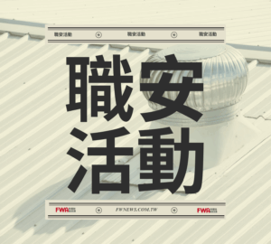 職安活動｜職安署南區中心「製造業屋頂墜落災害預防教育訓練」(7/3)
