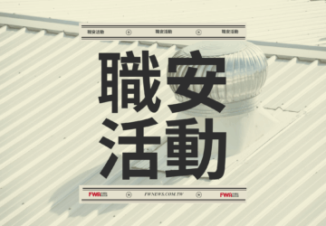 職安活動｜職安署南區中心「製造業屋頂墜落災害預防教育訓練」(7/3)