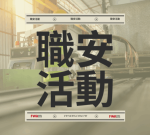 職安活動｜職安署北區中心「115年桃園市製造業火災爆炸災害預防教育訓練」(7/31)