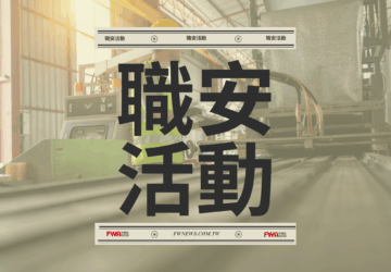 職安活動｜職安署北區中心「115年桃園市製造業火災爆炸災害預防教育訓練」(7/31)