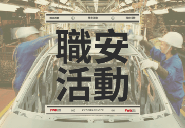 職安活動｜職安署「職業安全衛生管理實務說明會」(7/3臺中)