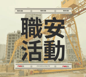 職安活動｜職安署北區中心「固定式起重機起重吊掛作業安全說明會」（7/2花蓮）