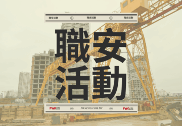 職安活動｜職安署北區中心「固定式起重機起重吊掛作業安全說明會」（7/2花蓮）