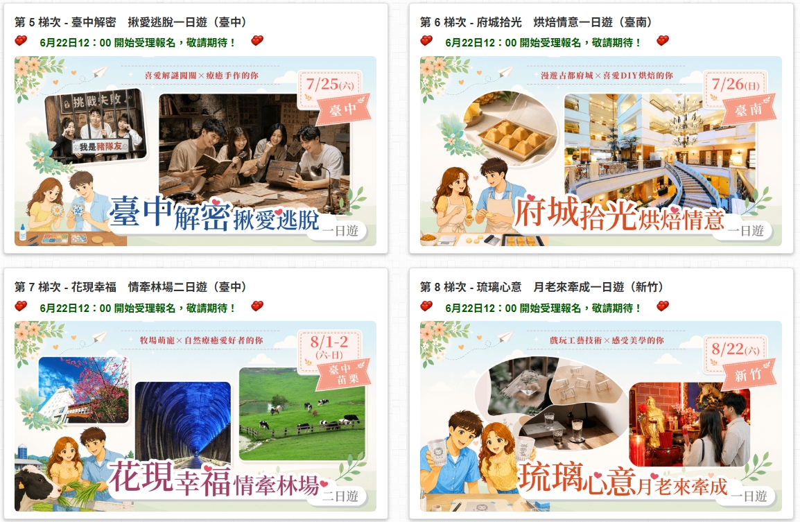 內政部第二波單身聯誼活動6/22日中午開搶 走訪飛牛牧場、月老祈福、手作行程限額400名。圖/內政部活動網站截圖