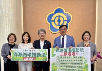 立院三讀《資源循環推動法》