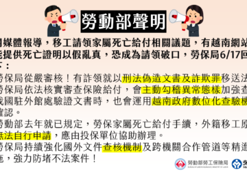 防移工持假死亡證明詐領勞保給付勞保局：駐外驗證、數位查核雙重把關