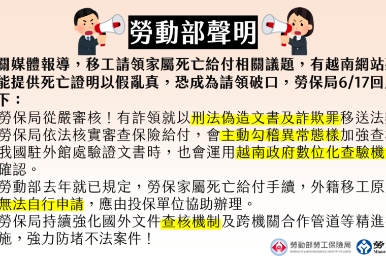 防移工持假死亡證明詐領勞保給付勞保局：駐外驗證、數位查核雙重把關