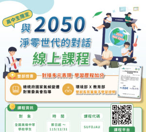 高中氣候教育線上課程祭「雙重加碼」填問卷送禮券、核發教育時數。圖／環境部
