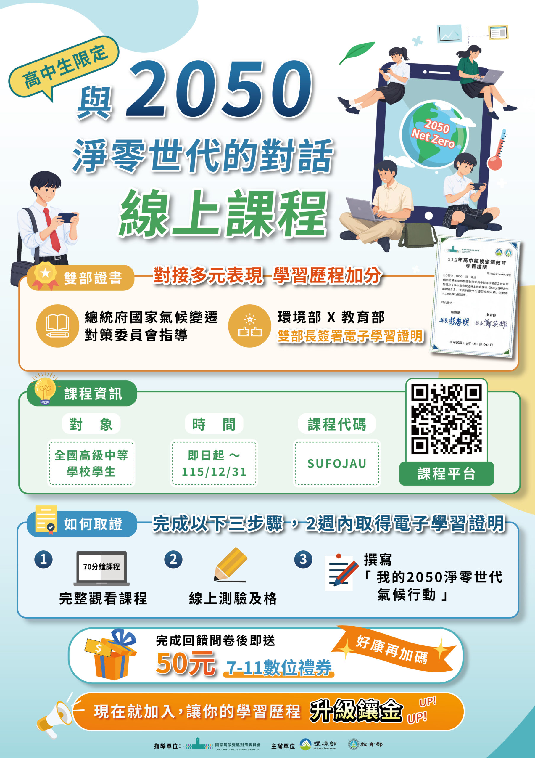 高中氣候教育線上課程祭「雙重加碼」填問卷送禮券、核發教育時數。圖/環境部