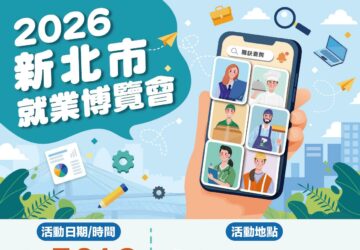 就業媒合｜2026新北市就業博覽會(7/24 板橋)。圖/[新北市政府