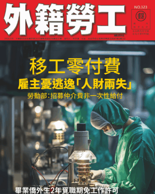 2026｜5月號 移工零付費—雇主憂逃逸「人財兩失」