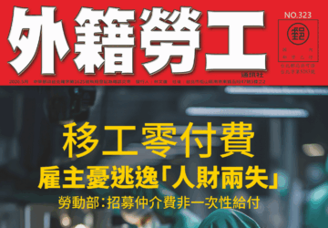 2026|5月號 移工零付費—雇主憂逃逸「人財兩失」