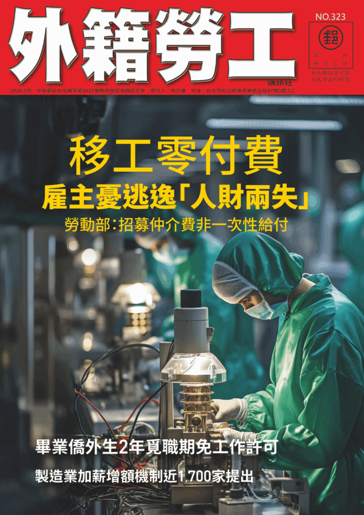 2026｜5月號 移工零付費—雇主憂逃逸「人財兩失」