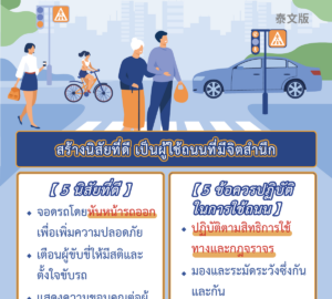 สร้างนิสัยที่ดี เป็นผู้ใช้ถนนที่มีจิตสำนึก