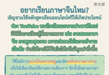 อยากเรียนภาษาจีนไหม? เชิญชวนใช้หลักสูตรเรียนออนไลน์ฟรีให้เกิดประโยชน์